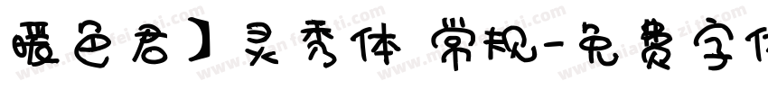 暖色君】灵秀体 常规字体转换